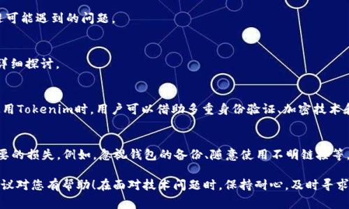 关于“tokenim删除钱包失败”的问题，可能与多种因素有关。如果您面临这个问题，我非常理解您的烦恼。在数字货币的发展过程中，很多用户都会遭遇这种技术上的困难。接下来，我将详细介绍一下可能导致“tokenim删除钱包失败”的原因，并提供一些解决方案和建议，帮助您顺利操作。

1. Tokenim失败的常见原因
首先，让我们一起来探讨一下导致删除钱包失败的常见原因。数字资产的管理并不总是那么顺利，有时候因为系统的限制或者操作不当，可能导致您无法删除钱包。

1.1 连接问题
在执行删除钱包的操作时，可能会因为网络连接问题而导致操作失败。有时，您的互联网连接不稳，或者Tokenim的服务器出现暂时性故障，都可能让删除操作无法完成。为了排除这种情况，建议您在进行操作前，检查网络连接的稳定性，确认无误后重试。

1.2 钱包状态问题
某些情况下，您可能无法删除一个正在使用或存在活动交易的钱包。如果这个钱包尚有未完成的交易或者正在与外部账户交互，Tokenim会出于安全原因阻止该钱包的删除。因此，确认钱包是否处于“闲置”状态是非常重要的，您可以查看钱包的交易记录，确保没有任何进行中的操作。

1.3 软件版本问题
软件版本的更新也可能导致一些功能的兼容性问题。如果您使用的Tokenim版本较老，可能在功能上存在一些限制。在遇到这种情况时，建议您更新到最新版本，通常最新版本会修复一些已知的bug，增加功能的稳定性。

1.4 用户操作失误
有时候，我们在操作过程中会因为步骤不当而失败。例如，误将错误的钱包选中或没有正确输入要求的验证信息等。这种情况下，您可以仔细检查自己的操作步骤，确保每一步都按照要求执行。

2. 如何解决Tokenim删除钱包失败的问题
面对删除钱包失败的问题，您可以采取以下几种解决方案，帮助您顺利完成操作。

2.1 检查网络连接
首先，确保您的网络连接畅通无阻。可以尝试重启路由器，或者更换网络环境，比如从Wi-Fi切换到数据流量，或反之。在进行删除操作前，尽量确保信号强，不要在信号不好的环境下进行敏感操作。

2.2 确认钱包状态
如前所述，请确认钱包没有进行中的交易。您可以在Tokenim内查看是否有未完成的交易记录，必要时等待交易完成或主动取消交易后再尝试删除钱包。

2.3 更新软件
检查您使用的Tokenim版本，看是否有可用的更新。更新到最新版本后，再次尝试删除钱包操作。如果在更新后仍旧有问题，您可以考虑卸载并重新安装Tokenim，确保软件的完整性及功能正常。

2.4 重新操作
如果以上方法依旧无效，建议您重新启动应用并再次尝试删除钱包。在此过程中，认真核对操作步骤，确保未发生任何失误。

3. 如果问题仍然存在该怎么办？
即使采取了以上措施，如果问题仍未解决，也不要感到绝望。您可以寻求技术支持，联系Tokenim的客服，提供具体问题的截图或详细描述。他们通常会提供更专业的指导，帮助您解决问题。

4. 防止删除钱包失败的后续建议
为了避免以上问题的再次发生，我这里有一些小贴士，希望能够帮助您。

4.1 定期备份钱包
个人资产的安全性首要重要，定期备份您的钱包信息是一个善举。在完成重要操作前，确保已备份所有必要的信息，这样一来，即使在删除失败的情况下，您的资产也能得到妥善保护。

4.2 关注用户反馈与更新
保持对Tokenim平台更新以及其他用户反馈的关注也是至关重要的。当您了解了其他用户的体验后，可以更好地规避可能遇到的问题。

5. 相关问题探讨
在解决“tokenim删除钱包失败”问题的过程中，您可能还有其他相关的问题。接下来，我们将针对两个常见问题进行详细探讨。

5.1 Tokenim安全性如何保障？
说到Tokenim的安全性，这的确是一个值得关注的话题。数字货币日益受到关注，伴随而来的是对安全性的要求。在使用Tokenim时，用户可以借助多重身份验证、加密技术和私钥保护来确保安全。尽量不将私钥和敏感信息分享给他人，时刻保持警惕，以防止潜在的风险。

5.2 使用Tokenim的常见误区是什么？
最后，让我们聊聊使用Tokenim的一些常见误区。许多新手用户可能会在没有了解清楚的情况下进行操作，导致不必要的损失。例如，忽视钱包的备份、随意使用不明链接等。这些都是极其危险的行为，用户应时刻保持高度的警觉性，谨慎行事，确保资产安全。

总之，虽然“tokenim删除钱包失败”可能会让人感到挫败，但通过逐步排查，您一定能找到解决之道。希望我的这些建议对您有帮助！在面对技术问题时，保持耐心，及时寻求帮助，往往能助您一臂之力。感谢您阅读到这里，希望未来在数字货币之路上，您能顺利无阻，成功实现您的投资目标。