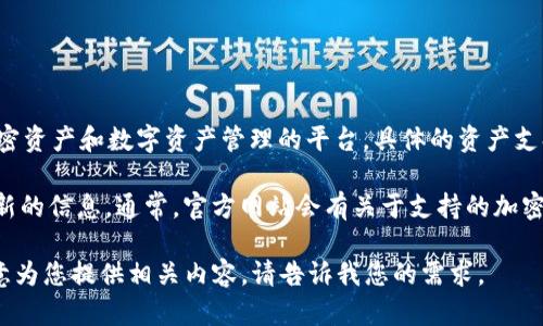 关于Tokenim是否支持Ethereum（ETH），我没有找到相关的信息。Tokenim是一个聚焦于加密资产和数字资产管理的平台，具体的资产支持情况可能会有所变化。

要确认Tokenim是否支持ETH，建议您访问Tokenim的官方网站或其社交媒体渠道以获取最新的信息。通常，官方网站会有关于支持的加密资产的详细列表和说明。您还可以直接联系Tokenim的客户支持团队，以了解更具体的信息。

如果您想了解更多关于Ethereum的概况、使用方法或其在加密货币市场中的地位，我很乐意为您提供相关内容。请告诉我您的需求。