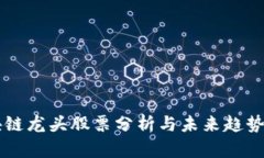 区块链龙头股票分析与未来趋势展望