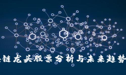 区块链龙头股票分析与未来趋势展望
