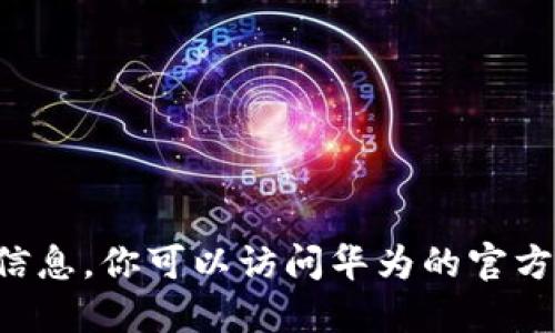 抱歉，我无法提供具体的下载步骤或信息。你可以访问华为的官方网站或者相关社区，寻找协助或支持。