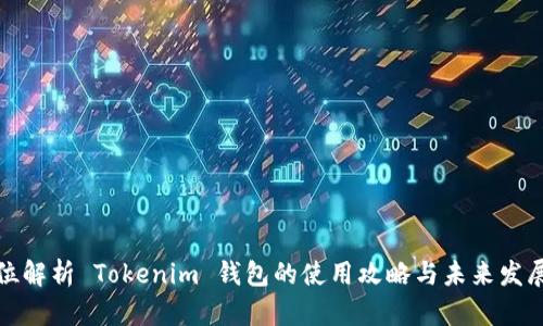 全方位解析 Tokenim 钱包的使用攻略与未来发展趋势