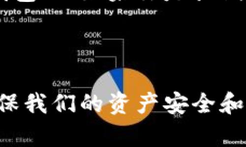 jiaoti加密钱包交易的未来趋势：如何把握新兴市场机遇/jiaoti
加密钱包, 交易, 未来发展, 数字货币/guanjianci

引言：加密钱包与数字交易的结合

在数字货币如火如荼的今天，很多人都在问，加密钱包能否直接进行交易？作为一个热衷于数字货币和区块链技术的人，我真心觉得这个问题非常值得深入探讨。加密钱包不仅仅是存储数字资产的工具，更是未来数字经济的重要入口。当我们提到交易时，除了常规的买卖行为，还有更多创新模式，如去中心化交易、跨平台交易等，都是需要我们去解析和理解的。

加密钱包的基本功能

加密钱包的主要功能是安全地存储和管理用户的数字货币资产。它可以分为热钱包和冷钱包两大类。热钱包是常常连网的，有些像手机应用程序，方便快捷；而冷钱包则是离线存储，更加安全。无论是哪种钱包，都有着密钥管理的核心功能，用户必须掌握私钥来控制自己的资产。随着数字货币市场的不断发展，加密钱包的功能也逐渐扩展，许多钱包开始提供交易功能，比如内置交易市场，这一点引起了业界的广泛关注。

加密钱包的交易方式

目前，加密钱包的交易方式主要有两种。一种是用户在钱包内直接进行交易。这种模式通常由钱包提供方支持，用户可以在钱包内部直接兑换或交易不同的数字资产，比如用比特币交易以太坊等。这样设计的好处在于用户不再需要通过外部交易所，可以快速完成交易。

另外一种是加密钱包与交易所之间的结合。有些钱包允许用户直接连接到主流交易平台，如币安、火币等，实现资产的快速交易。这种模式为用户提供了更多的选择。然而，这也同时增加了安全风险，用户必须对自己选择的交易平台进行深思熟虑的考量。

加密钱包交易的未来发展趋势

对于加密钱包能否进行交易这个话题，我感到十分兴奋。随着区块链技术和数字货币市场的迅速发展，加密钱包的交易功能势必将更加丰富和高效。在未来，我们可能会看到以下趋势：

h41. 去中心化交易的崛起/h4

去中心化交易（DEX）将变得越来越普及。这种交易方式并不依赖于中央交易所，而是通过区块链技术实现用户间的直接交易。这就意味着，用户的资产可以在钱包中直接进行交易，降低了风险，同时也提高了透明度。

h42. 跨平台交易和资产互换/h4

未来，加密钱包的交易将更加便捷，可能会支持跨平台交易和资产互换。想象一下，用户可以直接在不同的链之间进行交易，无需任何中介，这对用户体验将是一次巨大的提升。

h43. 生态系统的形成/h4

随着市场的发展，越来越多的项目开始搭建自己的生态系统。这些生态系统不仅包括钱包，还包括交易所、金融服务、去中心化应用等，形成一个多层级的综合体，用户可以在这个生态中自由交易，效率更高。

加密钱包交易的安全性问题

说到加密钱包交易，终究绕不开安全性的问题。很多用户可能会有这样的疑惑：加密钱包在交易时是否会面临被盗或被攻击的风险？这是一个不容忽视的问题。

根据我的观察，安全性通常与几个因素相关联，包括私钥管理、平台安全和用户习惯。首先，私钥是钱包的核心，一定要妥善保管。其次，选择可靠且拥有良好口碑的钱包和交易平台十分重要，一些声誉不好的平台可能存在安全隐患。最后，用户的安全习惯，比如是否定期更新密码、是否开启二次验证等，都是保护自己资产的关键。

常见问题解答

h4问题一：加密钱包的交易手续费高吗？/h4

关于加密钱包的交易手续费，真心觉得这个问题不简单。手续费的高低通常取决于多种因素，包括钱包的类型、所交易的数字资产及所选择的网络状态。对于一些热钱包，由于其高频交易特性，手续费可能会相对较高。而冷钱包由于是离线的，交易频率较低，因此手续费一般较低。不过，用户在选择钱包时，不妨综合考虑手续费与安全性、便捷性之间的关系。

h4问题二：如何选择合适的加密钱包？/h4

选择合适的加密钱包其实需要结合个人的需求和风险承受能力。有点遗憾的是，很多新手对这个问题没有足够重视。首先，确定自己的使用场景。例如，如果你是短线交易者，可能就需要选择一个支持快速交易的热钱包；而如果你是长期投资者，冷钱包无疑是更好的选择。其次，关注钱包的安全性，选择那些有良好口碑和安全机制的钱包，这样可以大大降低资产被盗的可能。同时，建议定期检查钱包的更新和维护信息，以确保软件始终处于最佳状态。

结论：把握加密钱包交易的未来

综上所述，加密钱包不仅可以进行交易，未来还有着广阔的发展前景。去中心化交易和生态系统的形成，都将重新定义钱包的功能和角色。作为投资者和用户，我们需要把握这些新兴机遇，并合理选择使用工具，以确保我们的资产安全和交易便捷。真心期待未来的加密市场会给我们带来更多惊喜！