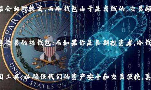 jiaoti加密钱包交易的未来趋势：如何把握新兴市场机遇/jiaoti
加密钱包, 交易, 未来发展, 数字货币/guanjianci

引言：加密钱包与数字交易的结合

在数字货币如火如荼的今天，很多人都在问，加密钱包能否直接进行交易？作为一个热衷于数字货币和区块链技术的人，我真心觉得这个问题非常值得深入探讨。加密钱包不仅仅是存储数字资产的工具，更是未来数字经济的重要入口。当我们提到交易时，除了常规的买卖行为，还有更多创新模式，如去中心化交易、跨平台交易等，都是需要我们去解析和理解的。

加密钱包的基本功能

加密钱包的主要功能是安全地存储和管理用户的数字货币资产。它可以分为热钱包和冷钱包两大类。热钱包是常常连网的，有些像手机应用程序，方便快捷；而冷钱包则是离线存储，更加安全。无论是哪种钱包，都有着密钥管理的核心功能，用户必须掌握私钥来控制自己的资产。随着数字货币市场的不断发展，加密钱包的功能也逐渐扩展，许多钱包开始提供交易功能，比如内置交易市场，这一点引起了业界的广泛关注。

加密钱包的交易方式

目前，加密钱包的交易方式主要有两种。一种是用户在钱包内直接进行交易。这种模式通常由钱包提供方支持，用户可以在钱包内部直接兑换或交易不同的数字资产，比如用比特币交易以太坊等。这样设计的好处在于用户不再需要通过外部交易所，可以快速完成交易。

另外一种是加密钱包与交易所之间的结合。有些钱包允许用户直接连接到主流交易平台，如币安、火币等，实现资产的快速交易。这种模式为用户提供了更多的选择。然而，这也同时增加了安全风险，用户必须对自己选择的交易平台进行深思熟虑的考量。

加密钱包交易的未来发展趋势

对于加密钱包能否进行交易这个话题，我感到十分兴奋。随着区块链技术和数字货币市场的迅速发展，加密钱包的交易功能势必将更加丰富和高效。在未来，我们可能会看到以下趋势：

h41. 去中心化交易的崛起/h4

去中心化交易（DEX）将变得越来越普及。这种交易方式并不依赖于中央交易所，而是通过区块链技术实现用户间的直接交易。这就意味着，用户的资产可以在钱包中直接进行交易，降低了风险，同时也提高了透明度。

h42. 跨平台交易和资产互换/h4

未来，加密钱包的交易将更加便捷，可能会支持跨平台交易和资产互换。想象一下，用户可以直接在不同的链之间进行交易，无需任何中介，这对用户体验将是一次巨大的提升。

h43. 生态系统的形成/h4

随着市场的发展，越来越多的项目开始搭建自己的生态系统。这些生态系统不仅包括钱包，还包括交易所、金融服务、去中心化应用等，形成一个多层级的综合体，用户可以在这个生态中自由交易，效率更高。

加密钱包交易的安全性问题

说到加密钱包交易，终究绕不开安全性的问题。很多用户可能会有这样的疑惑：加密钱包在交易时是否会面临被盗或被攻击的风险？这是一个不容忽视的问题。

根据我的观察，安全性通常与几个因素相关联，包括私钥管理、平台安全和用户习惯。首先，私钥是钱包的核心，一定要妥善保管。其次，选择可靠且拥有良好口碑的钱包和交易平台十分重要，一些声誉不好的平台可能存在安全隐患。最后，用户的安全习惯，比如是否定期更新密码、是否开启二次验证等，都是保护自己资产的关键。

常见问题解答

h4问题一：加密钱包的交易手续费高吗？/h4

关于加密钱包的交易手续费，真心觉得这个问题不简单。手续费的高低通常取决于多种因素，包括钱包的类型、所交易的数字资产及所选择的网络状态。对于一些热钱包，由于其高频交易特性，手续费可能会相对较高。而冷钱包由于是离线的，交易频率较低，因此手续费一般较低。不过，用户在选择钱包时，不妨综合考虑手续费与安全性、便捷性之间的关系。

h4问题二：如何选择合适的加密钱包？/h4

选择合适的加密钱包其实需要结合个人的需求和风险承受能力。有点遗憾的是，很多新手对这个问题没有足够重视。首先，确定自己的使用场景。例如，如果你是短线交易者，可能就需要选择一个支持快速交易的热钱包；而如果你是长期投资者，冷钱包无疑是更好的选择。其次，关注钱包的安全性，选择那些有良好口碑和安全机制的钱包，这样可以大大降低资产被盗的可能。同时，建议定期检查钱包的更新和维护信息，以确保软件始终处于最佳状态。

结论：把握加密钱包交易的未来

综上所述，加密钱包不仅可以进行交易，未来还有着广阔的发展前景。去中心化交易和生态系统的形成，都将重新定义钱包的功能和角色。作为投资者和用户，我们需要把握这些新兴机遇，并合理选择使用工具，以确保我们的资产安全和交易便捷。真心期待未来的加密市场会给我们带来更多惊喜！