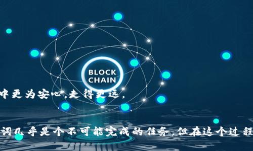 jiaoti如何找回MetaMask助记词：未来发展与安全趋势/jiaoti  
MetaMask, 助记词, 数字钱包, 区块链/guanjianci  

引言
在数字货币蓬勃发展的今天，MetaMask作为一种流行的数字钱包，迎来了众多的用户。在使用MetaMask的过程中，助记词是一个非常重要的安全元素，它不仅可以让用户方便地恢复钱包，而且也是保护资产安全的关键。然而，有时候我们可能会不小心丢失或者忘记这个助记词，该如何找回呢？

什么是MetaMask助记词？
要理解如何找回MetaMask助记词，首先我们必须明白助记词的概念。MetaMask助记词是一个由12个随机单词组成的短语，它是用户钱包的“钥匙”，可以帮助用户在设备间迁移、恢复钱包以及进行身份验证。因此，助记词的保管至关重要，一旦丢失，用户将无法访问其数字资产。

找回助记词的官方建议
MetaMask官方并没有提供直接找回已丢失助记词的功能，这是因为助记词本身就应该被妥善保管。不过，MetaMask会在钱包初始化时提醒用户记录下助记词，并建议将其保存在一个安全的地方。不幸的是，如果用户在创建钱包时没有正确保存下来，那么可以说是不幸错过了安全保护的第一步。

帮助用户安全保管助记词的策略
如果你还没有记录助记词，真心建议你采取一些安全措施：
ul
    listrong写下并存放在安全地方：/strong将助记词写在纸上，不要仅仅依靠数字设备的保存。/li
    listrong使用密码管理器：/strong密码管理器可以安全存储你的助记词，避免被黑客窃取。/li
    listrong备份到多个安全地点：/strong可以考虑将助记词备份到多个地方，如家庭保险箱或安全的云存储服务。/li
/ul

可能存在的找回机会
我们不妨思考一下，当我们遗失助记词时，是否有其他方法找回钱包呢？有时候，用户可能会误以为助记词丢失，但其实没有真正丢失。例如：
ul
    listrong在其他设备上打开MetaMask：/strong如果你在另一台设备上登录过MetaMask，助记词可能仍然存储在该设备上。/li
    listrong导出私钥：/strong如果仍然有对钱包的其他访问方式（如私钥），可以通过私钥重新创建钱包。这个过程相对复杂，需要用户有一定的技术背景。/li
/ul

如何重置MetaMask账户？
如果你确实丢失了助记词，而又无法通过其他方式找回钱包，可能需要考虑重置账户。然而，重置账户并不意味着找回助记词，此操作只是在设备上清空MetaMask账户信息并重新开始。
下面是重置MetaMask账户的步骤：
ol
    li在MetaMask扩展程序中，点击账户头像。/li
    li选择“设置”。/li
    li在设置中找到“高级”选项，选择“重新设置账户”。/li
/ol
需要注意的是，重置账户前请确保你明白这个操作将清除所有与当前账户相关的信息，并不会找回助记词，因此请谨慎操作。

社区讨论及用户经验分享
在了解了找回MetaMask助记词的方法后，不少用户也在社区中分享自己的经验。“真的很遗憾，我在移动设备上没有备份，当我换了一台电脑后，结果就这样彻底丢失了。”这样的高频遭遇使得社区中不仅有对丢失的懊悔，也有对安全防护措施的探讨和对MetaMask的期待。毕竟，用户的资产安全是数字货币生态的重要组成部分。
许多用户提到，可以有效利用社交媒体来获取帮助，或是在MetaMask的官方论坛中寻求建议和解决方案。即使在困顿中，也要学会如何去寻求资源与支持。

未来的发展趋势
随着数字货币以及区块链技术的快速发展，MetaMask及其它数字钱包的便捷性与安全性将会不断提升。我们可以期待：
ul
    listrong多重认证方式：/strong未来的MetaMask可能会引入生物识别、硬件钱包集成等更安全的认证方式来保护用户账户。/li
    listrong用户教育：/strong随着越来越多用户上手数字钱包，系统内将会有更多的教育工具和指南，让用户了解如何安全存储和管理助记词。/li
    listrong助记词管理工具：/strong未来钱包或许可以提供基于人工智能技术的助记词管理工具，帮助用户更好地备份与管理助记词。/li
/ul

问题探讨
h4问题一：为什么这么多人忽视助记词的重要性？/h4
