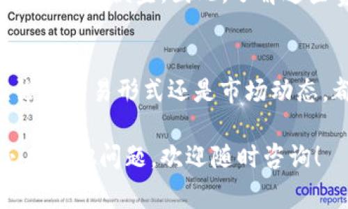 Tokenim 是一个区块链项目，通常涉及各种加密货币的交易和转移。转入 USDT（泰达币）通常结合了对交易所或钱包的支持。因此，对于“Tokenim能否转入USDT”的问题，以下是一些相关的信息和考量：

Tokenim与USDT的关系
Tokenim 可能是指某种特定的代币或平台。如果您持有的代币支持与 USDT 的交换（比如交易对），那么您就可以在相应的交易所进行转换。在这种情况下，您需要查看所选交易所是否支持这种交易。

如何将Tokenim转换为USDT
如果想要把Tokenim转换为USDT，第一步是找到一个支持这两个代币的交易所。您可以按照以下步骤操作：
ul
    listrong选择交易所：/strong确保所选交易所支持Tokenim与USDT的交易对。/li
    listrong注册和验证：/strong在交易所创建账户，并完成必要的身份验证。/li
    listrong存入Tokenim：/strong将Tokenim存入交易所的钱包中。/li
    listrong进行交换：/strong在交易所平台上进行Tokenim到USDT的交易。/li
    listrong提取USDT：/strong交易完成后，可以选择将USDT提取到您的钱包。/li
/ul

可能出现的问题
当然，在进行与加密货币相关的交易时，您可能会遇到一些问题。这里列出几个可能的疑问：

h41. 转账是否安全？/h4
每次进行加密货币转账时，安全都是首要考虑因素。您需要确保所使用的交易所是可靠的，有信誉的交易所会采取安全措施来保护用户的资产。此外，遵循安全操作，比如启用双重验证，使用硬件钱包存放资产等，都是非常重要的。

h42. 交易费用是否合理？/h4
在交易和转账过程中，通常会有一定的手续费。不同交易所的费用结构各异，有的可能会收取较高的手续费，有的则相对便宜。因此，了解这些费用并将其计算在内是非常重要的，它们会影响交易的整体收益。

总结
将Tokenim转换为USDT是一个相对简单的过程，只要找到支持这两个代币的交易所并遵循明确的步骤即可。无论是交易形式还是市场动态，都需要您保持警惕。同时，确保您了解相关的安全措施与费用评估，以遵循在加密市场中有效操作的最佳实践。 

真心觉得，虽然加密货币市场的波动性较大，但适应市场变化并做出明智的投资决策永远是理智之选。如果您还有其他问题，欢迎随时咨询！