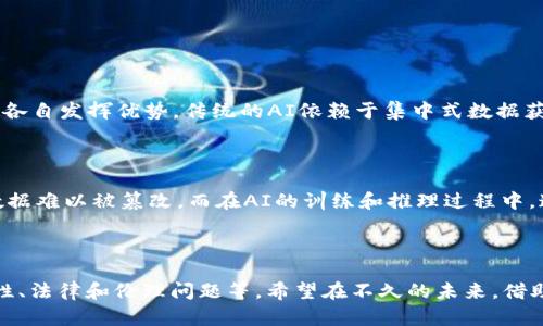 区块链和人工智能（AI）是近年来科技发展的两个重要领域，它们的结合引起了广泛的关注和讨论。具体到“区块链AI是什么币”，这个问题并不容易回答，因为它涉及到的概念相对复杂，同时也有多个角度可以去探讨。

### 区块链AI的基本概念

区块链是一种去中心化、分布式的账本技术，它能够安全、透明地记录交易及数据。而人工智能则指计算机系统模拟人类智能的能力，包括学习、推理、解决问题等。将这两者结合，便产生了“区块链AI”，它可以用来实现更高效的数据处理与存储。

### 区块链AI的应用场景

区块链AI的应用场景相当广泛，比如供应链管理、金融服务、医疗健康、智能合约等。通过结合这两项技术，可以保证数据的安全性和隐私性，同时提供更智能的决策支持。

#### 供应链管理

在供应链管理中，通过区块链技术可以实现数据的透明共享，而AI则可以分析这些数据，库存、运输等环节，降低成本。

#### 金融服务

在金融领域，区块链可以用于交易的记录与清算，而AI则可以进行风险评估与欺诈检测，提升金融服务的效率和安全性。

#### 医疗健康

在医疗健康领域，基于区块链的安全数据存储可以保护患者隐私，而AI模型可以分析这些数据，提供个性化的治疗方案。

#### 智能合约

智能合约是区块链上的自执行合约，可以通过AI算法进行自动执行，减少中介环节，提高效率。

### 未来发展趋势

随着技术的不断进步，区块链与AI的结合将变得更加普遍。以下是一些未来的发展趋势：

1. **去中心化AI市场**：技术的进步可能促使出现去中心化的AI市场，用户可以在无需中介的情况下，基于区块链技术进行数据交易。
  
2. **隐私保护**：越来越多的企业将重视数据隐私，区块链技术能为数据提供安全的存储和共享方式，AI则可以复制这些数据进行分析，确保隐私不受侵犯。

3. **合规性与透明度**：区块链的透明性将提高企业在使用AI技术时的合规性，客户和监管机构可以追踪算法的数据使用情况。

4. **新型的商业模式**：结合了区块链与AI的新型商业模式可能会出现，挑战传统的中心化平台，如数据经济的平台。

### 常见问题

#### 1. 区块链AI是否会取代传统的AI？

这是个很值得深思的问题。首先，真心觉得区块链AI并不是简单的“取代”关系，而是互补的。在许多情况下，传统的AI和区块链AI可能会并存，各自发挥优势。传统的AI依赖于集中式数据获取与处理，而区块链提供的数据共享和安全性很可能使得AI的决策更加精准。因此，两者的结合可能会推动整个行业的进步。

#### 2. 区块链AI的安全性如何保证？

提到安全性，有点遗憾的是，许多人对于区块链和AI的安全性治理并不够了解。区块链技术的去中心化特性本身就是一种安全措施，它使得数据难以被篡改。而在AI的训练和推理过程中，通过加密算法和隐私保护技术，可以进一步增强安全性。此外，透明的智能合约能够确保AI系统的规则与执行的一致性，从而减少安全漏洞。

### 总结

综合来看，区块链AI的结合无疑是一个前沿的趋势，它有潜力带来新的商业模式与技术革新。当然，这个过程也伴随着挑战，比如技术的复杂性、法律和伦理问题等。希望在不久的未来，借助于区块链与AI的深入合作，能够为我们带来更安全、更智能的数字世界。如果你也对这个主题感兴趣，不妨深入了解一下相关的技术与项目。