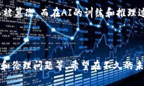 区块链和人工智能（AI）是近年来科技发展的两个重要领域，它们的结合引起了广泛的关注和讨论。具体到“区块链AI是什么币”，这个问题并不容易回答，因为它涉及到的概念相对复杂，同时也有多个角度可以去探讨。

### 区块链AI的基本概念

区块链是一种去中心化、分布式的账本技术，它能够安全、透明地记录交易及数据。而人工智能则指计算机系统模拟人类智能的能力，包括学习、推理、解决问题等。将这两者结合，便产生了“区块链AI”，它可以用来实现更高效的数据处理与存储。

### 区块链AI的应用场景

区块链AI的应用场景相当广泛，比如供应链管理、金融服务、医疗健康、智能合约等。通过结合这两项技术，可以保证数据的安全性和隐私性，同时提供更智能的决策支持。

#### 供应链管理

在供应链管理中，通过区块链技术可以实现数据的透明共享，而AI则可以分析这些数据，库存、运输等环节，降低成本。

#### 金融服务

在金融领域，区块链可以用于交易的记录与清算，而AI则可以进行风险评估与欺诈检测，提升金融服务的效率和安全性。

#### 医疗健康

在医疗健康领域，基于区块链的安全数据存储可以保护患者隐私，而AI模型可以分析这些数据，提供个性化的治疗方案。

#### 智能合约

智能合约是区块链上的自执行合约，可以通过AI算法进行自动执行，减少中介环节，提高效率。

### 未来发展趋势

随着技术的不断进步，区块链与AI的结合将变得更加普遍。以下是一些未来的发展趋势：

1. **去中心化AI市场**：技术的进步可能促使出现去中心化的AI市场，用户可以在无需中介的情况下，基于区块链技术进行数据交易。
  
2. **隐私保护**：越来越多的企业将重视数据隐私，区块链技术能为数据提供安全的存储和共享方式，AI则可以复制这些数据进行分析，确保隐私不受侵犯。

3. **合规性与透明度**：区块链的透明性将提高企业在使用AI技术时的合规性，客户和监管机构可以追踪算法的数据使用情况。

4. **新型的商业模式**：结合了区块链与AI的新型商业模式可能会出现，挑战传统的中心化平台，如数据经济的平台。

### 常见问题

#### 1. 区块链AI是否会取代传统的AI？

这是个很值得深思的问题。首先，真心觉得区块链AI并不是简单的“取代”关系，而是互补的。在许多情况下，传统的AI和区块链AI可能会并存，各自发挥优势。传统的AI依赖于集中式数据获取与处理，而区块链提供的数据共享和安全性很可能使得AI的决策更加精准。因此，两者的结合可能会推动整个行业的进步。

#### 2. 区块链AI的安全性如何保证？

提到安全性，有点遗憾的是，许多人对于区块链和AI的安全性治理并不够了解。区块链技术的去中心化特性本身就是一种安全措施，它使得数据难以被篡改。而在AI的训练和推理过程中，通过加密算法和隐私保护技术，可以进一步增强安全性。此外，透明的智能合约能够确保AI系统的规则与执行的一致性，从而减少安全漏洞。

### 总结

综合来看，区块链AI的结合无疑是一个前沿的趋势，它有潜力带来新的商业模式与技术革新。当然，这个过程也伴随着挑战，比如技术的复杂性、法律和伦理问题等。希望在不久的未来，借助于区块链与AI的深入合作，能够为我们带来更安全、更智能的数字世界。如果你也对这个主题感兴趣，不妨深入了解一下相关的技术与项目。