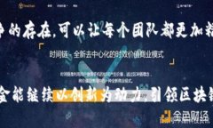  黄连金区块链的发展趋势与未来展望 /  guanjia