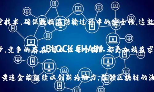   黄连金区块链的发展趋势与未来展望 / 
 guanjianci 区块链, 黄连金, 最新视频, 发展趋势 /guanjianci 

引言
近年来，区块链技术以其去中心化、可追溯和安全性等特点，在各行各业中掀起了不小的波澜。其中，黄连金作为区块链领域的佼佼者，正逐步引领着技术的创新与应用。相信很多人都对黄连金区块链的最新进展和未来发展充满了好奇与期待。在这篇文章中，我们将深入探讨黄连金区块链的发展趋势，分享一些最新的视频内容，并对未来的局势进行展望。

黄连金区块链的基本介绍
黄连金，这一名称在区块链圈内并不陌生。它代表了黄连金技术团队所开发的区块链系统。其主要优势在于高效的交易处理能力、强大的隐私保护机制以及灵活的应用场景。因而，未来的发展潜力巨大，值得我们期待。

最新视频分享
近期，黄连金区块链发布了一系列精彩视频，旨在向公众展示其最新动态与技术进展。这些视频不仅包括项目更新，还涵盖了技术讲座、用户分享等内容。例如，有一个视频特别吸引了我的注意，是关于黄连金如何通过区块链技术解决供应链透明度的问题。视频中，团队成员详尽地介绍了如何通过区块链实现供应链各环节的信息共享，从而提高效率和降低信任成本。一边观看，一边感受到技术的魅力，我忍不住真心觉得未来充满了可能性。

发展趋势分析
随着科技的迅猛发展，区块链技术将会在多个领域蓬勃发展。以下是我们对黄连金区块链未来发展趋势的深入分析：

h4一、应用场景的不断扩展/h4
黄连金区块链的应用场景正不断扩展，从最初的金融领域逐渐延伸至供应链管理、数字身份认证、物联网等多个方向。这显示出黄连金技术在解决实际问题中的灵活性和适用性。例如，通过区块链技术，在供应链中实现信息透明，不仅能够显著提升企业运作效率，还可以增强消费者的信任感。

h4二、技术的不断创新/h4
随着需求的增长，黄连金区块链团队也在不断进行技术创新。数据处理能力的提升、共识机制的和安全性的增强都是他们努力的方向。当前，区块链技术面临的最大挑战之一便是如何提升交易速度和吞吐量，而黄连金则通过设计方案，实现了更高的性能指标。

h4三、生态合作的加强/h4
在未来的发展中，生态合作将变得日益重要。黄连金区块链与多方合作伙伴的联合，将促使资源的共享和优势互补，加速技术的落地应用。通过与各行各业的合作，黄连金能够更全面地了解市场需求，同时推动技术的不断进步。

h4四、政策环境的逐步完善/h4
区块链作为一种新兴技术，国家政策也在逐渐调整，以支持其健康发展。黄连金区块链将在政策的引导下，进一步规避风险，实现稳健发展。这对技术的普及和应用将起到积极的促进作用。

可能相关问题
h41. 黄连金区块链如何保障用户数据安全？/h4
在数字化时代，用户数据的安全性成为了一个关注的焦点。而黄连金区块链在这方面采取了一系列措施。通过去中心化的存储方式，制止了单点故障的发生，使得数据得以安全保管。同时，通过强加密技术，确保数据在传输过程中的安全性。这就是为什么我对此充满信心，未来的区块链技术在保护隐私方面会越来越成熟。

h42. 如何看待黄连金区块链与其他区块链项目的竞争？/h4
毫无疑问，区块链市场竞争激烈。但我真心觉得，竞争也是一种推动力。黄连金区块链借助其独特的优势和创新能力，能够在同行中脱颖而出。虽然迎接的挑战不少，但我相信这将促使黄连金不断进步。竞争的存在，可以让每个团队都更加精益求精，寻求更好的解决方案，最终受益的将是整个行业与广大用户。

总结
黄连金区块链的发展不仅关乎技术的进步，更与社会的需求、市场的变化密切相关。通过对最新视频的分享与发展趋势的分析，我们可以更清晰地看到黄连金在区块链领域的潜力与前景。未来，期待黄连金能继续以创新为动力，引领区块链的潮流。同时，也希望广大用户能够参与进来，共同见证这一激动人心的发展过程。无论如何，我们都将坚定地伴随区块链技术的步伐，迎接未来。