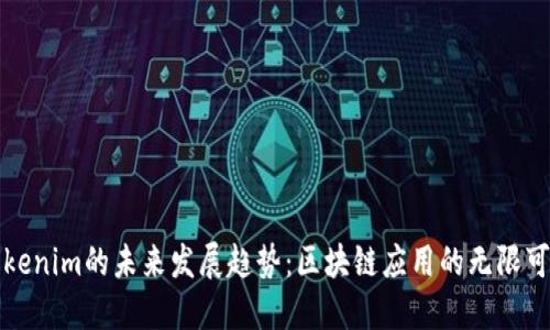 Tokenim的未来发展趋势：区块链应用的无限可能