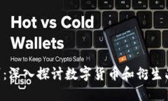 BTC与期货的区别：深入探讨数字货币和衍生品市