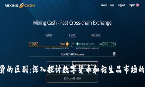 BTC与期货的区别：深入探讨数字货币和衍生品市场的未来趋势