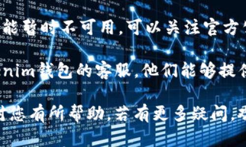 关于“tokenim钱包提现总提不出”的问题，建议您根据具体情况进行排查和解决。以下是一些可能的原因和解决方案：

### 1. 网络连接问题
有时候，网络不稳定可能导致提现请求无法成功发送。建议您检查网络连接，并尝试重新发起提现。

### 2. 钱包余额不足
确保您的tokenim钱包中有足够的余额进行提现。如果余额不足，您将无法进行提现操作。

### 3. 提现额度限制
某些钱包平台会对每日提现额度有限制。如果您已经达到当天的提现额度，您将无法再进行提现。可以查阅钱包的相关规定或联系客服了解具体情况。

### 4. 审核时间
有些钱包在提现时会进行一定的审核，可能需要一些时间才能处理您的申请。请耐心等待，并定期查看提现状态。

### 5. 账户问题
如果您的账户存在异常，比如未完成身份验证、账户被冻结等，都会影响提现。请检查账户状态，必要时按照提示完成身份验证。

### 6. 系统维护或故障
有时候钱包平台可能进行系统维护或出现故障，导致提现功能暂时不可用。可以关注官方公告，了解是否有相关信息。

如果以上解决方案无法帮助您解决问题，建议直接联系tokenim钱包的客服，他们能够提供更专业的帮助和支持。

同时，很遗憾这样的情况让您感到困扰，但希望以上信息能对您有所帮助。若有更多疑问，欢迎继续提问！