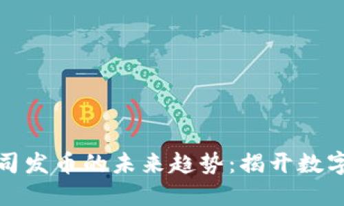 区块链大公司发币的未来趋势：揭开数字资产的革命