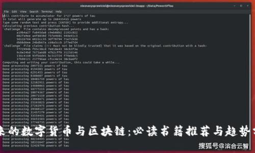 未来的数字货币与区块链：必读书籍推荐与趋势分析
