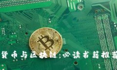 未来的数字货币与区块链：必读书籍推荐与趋势