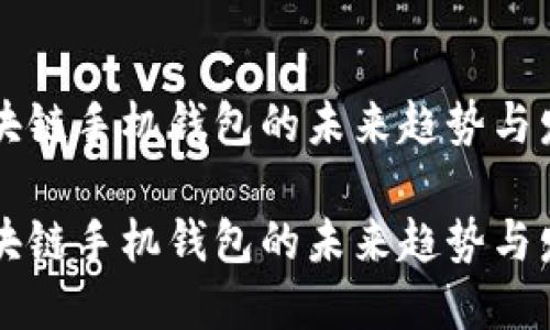 区块链手机钱包的未来趋势与发展

区块链手机钱包的未来趋势与发展