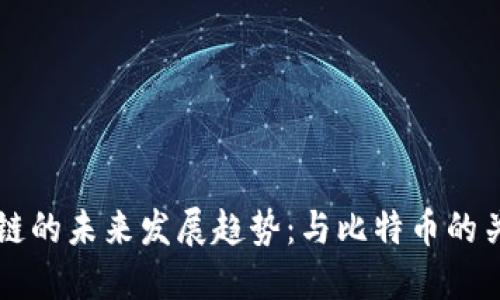 京东区块链的未来发展趋势：与比特币的关系与区别