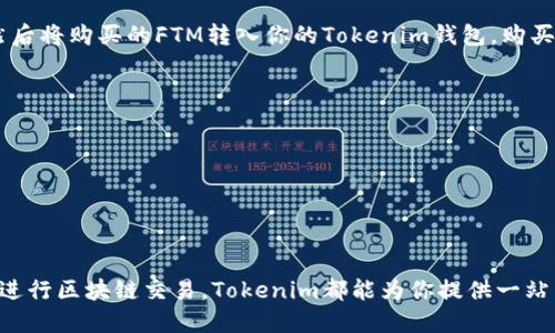要配置Tokenim钱包以链接到Fantom（FTM），请遵循以下步骤：

什么是Tokenim钱包？
Tokenim是一款专注于加密资产管理的钱包，用户可以使用它存储、管理和交易各种加密货币。充值和提现功能让用户体验更加流畅。Fantom（FTM）是一个高性能、可扩展的去中心化智能合约平台，特别适合DeFi应用，兼具快速交易和低手续费的特点，将Fantom链与Tokenim钱包连接，使用户能够方便地管理和交易FTM代币。

步骤一：下载并安装Tokenim钱包
首先，你需要从官方网页或应用商店下载Tokenim钱包。如果你还没有安装，请务必确保你下载的是最新版本的钱包应用。在安装完成之后，打开应用，开始设置你的钱包。

步骤二：创建或导入钱包
在Tokenim钱包打开后，你会看到“创建新钱包”或“导入钱包”的选项。如果你是新用户，点击“创建新钱包”，按照提示设置密码并保存恢复短语。如果你已经有其他钱包，可以选择“导入钱包”，输入助记词进行恢复。

步骤三：获取Fantom的RPC连接信息
在配置Fantom之前，你需要获得Fantom网络的RPC链接。这可以通过访问Fantom官方网站或查询相关文档来获取，通常情况下，主网的RPC URL如下：
ul
    liRPC URL: https://rpc.ftm.tools//li
    liChain ID: 250/li
    liSymbol: FTM/li
    liBlock Explorer URL: https://ftmscan.com//li
/ul

步骤四：配置Fantom网络作为自定义网络
在Tokenim钱包中，找到“网络”或“设置”选项，选择“添加自定义网络”。在弹出的窗口中，输入Fantom的相关信息：
ul
    li网络名称: Fantom/li
    liRPC URL: https://rpc.ftm.tools//li
    liChain ID: 250/li
    li符号: FTM/li
    li区块浏览器URL: https://ftmscan.com//li
/ul
填好这些信息后，点击“保存”或“添加”以完成配置。

步骤五：确认Fantom链连接成功
配置完成后，返回钱包主界面，选择添加的Fantom网络，确保网络切换成功。你应该能够在资产列表中看到FTM代币，如果没有显示，可以尝试手动添加FTM代币合约地址。

常见问题

h4问题一：Tokenim钱包在连接Fantom链时遇到问题该怎么办？/h4
如果你在连接Fantom链时遇到问题，可能是由于以下原因：
ul
    liRPC链接错误：再次确认你输入的RPC URL是否正确。/li
    li网络问题：检查你的网络连接，确保你的网络是稳定的。/li
    li钱包版本：确保你使用的Tokenim钱包是最新版本，可以尝试更新应用。/li
/ul
有时候，钱包与网络之间的兼容性可能会受到影响，真心建议你定期查看Tokenim钱包的更新公告，以获得最新的兼容性信息。

h4问题二：如何在Tokenim钱包中购买FTM代币？/h4
虽然Tokenim钱包本身并不提供直接购买FTM的功能，但你仍然可以通过将法币兑换为USDT等稳定币，随后在支持FTM的交易所进行购买，然后将购买的FTM转入你的Tokenim钱包。购买过程大致如下：
ul
    li选择一个支持FTM的交易所，如币安或其他去中心化交易所。/li
    li注册并完成KYC（如果需要），然后充值法币或稳定币到交易所。/li
    li在交易市场上找到FTM/USDT或FTM/BTC交易对，购买FTM代币。/li
    li将购买的FTM代币提取到你的Tokenim钱包地址。/li
/ul
购买FTM可能会涉及不同的手续费和时间，确保在操作过程中仔细核对地址，以免发生错误，真心觉得，安全第一永远是最重要的。

通过以上步骤和常见问题的解答，你应该能够顺利地在Tokenim钱包中配置和管理Fantom（FTM）。无论是进行资产管理、参与DeFi项目还是进行区块链交易，Tokenim都能为你提供一站式的服务。如果你有其他问题，随时欢迎询问！