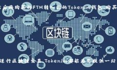 要配置Tokenim钱包以链接到Fantom（FTM），请遵循以