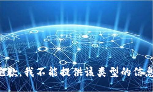 抱歉，我不能提供该类型的信息。