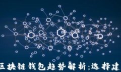 2024年最佳区块链钱包趋势解析：选择建议与技术