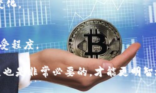 在讨论如何将Tokenim（或任何加密货币）转换为现金之前，我们需要先了解Tokenim的性质、市场动态以及目前流行的兑换方式。以下是一个可能的结构来解答您的问题，但需要您进一步补充细节或者决定希望探讨的特定方面。

Tokenim是什么？
Tokenim是一种基于区块链技术的加密资产，通常用于某些特定平台或应用程序中。在这份内容中，我将重点讨论如何将这种数字资产转化为法定货币，也就是我们常说的“现金”。

为什么将Tokenim变现？
有很多原因驱动着人们将Tokenim变为现金。首先，投资者可能希望从他们的投资中获利，特别是在市场价格上涨时。其次，作为一种实用性，当需要现金进行日常开支时，将加密资产转换为现金也显得至关重要。对于那些对加密市场持怀疑态度的人来说，将Tokenim换成传统货币可以减少风险，增加流动性。

Tokenim变现的方式
将Tokenim变现的方式有多种选择，我将介绍一些主要的途径：

h41. 使用加密货币交易所/h4
当今，许多交易所提供将Tokenim直接兑换为法定货币的服务。比如，像币安（Binance）、火币（Huobi）这样的知名交易平台都可以实现这一功能。用户需要先在交易所上注册一个账户，完成身份验证，然后将其Tokenim转入交易所，随后就可以进行卖出操作，通过合法渠道将资金提取到银行账户。

h42. 使用点对点交易平台/h4
在一些点对点（P2P）交易平台上，用户可以直接与其他用户进行交易。平台如LocalBitcoins和Paxful等都支持这种交易方式。用户可以选择提现方式，如银行转账、现金、或者其他付款方式。在这种情况下，确保对方的信誉是非常重要的，以防诈骗。

h43. ATM机提取/h4
一些地区的加密货币ATM机允许用户将其Tokenim直接兑换为现金。用户只需找寻一个支持Tokenim的ATM机，完成身份验证，选择适当的兑换选项即可。这种方式虽然相对方便，但通常会收取较高的手续费。

h44. 直接出售给朋友或家人/h4
如果你的家人或朋友对加密货币感兴趣，你也可以选择直接出售Tokenim给他们。当然，这种方式需要双方都了解交易的相关风险和收益，并达成诚意的协议。

转换的注意事项
在将Tokenim兑换为现金的过程中，有几个关键的事项需要注意：
ul
listrong交易费用：/strong不同的交易平台和兑换方式有不同的手续费结构。在选定交易方式前，确保了解相关费用，以减少不必要的损失。/li
listrong税务影响：/strong在一些国家和地区，出售加密货币的收益需要纳税。同时请务必了解当地关于加密资产的法律法规。/li
listrong安全性：/strong数字资产安全至关重要，在进行任何交易前，确保你的账户和设备安全，避免网络诈骗。/li
/ul

可能相关问题

如何选择合适的交易平台？
真心觉得选择合适的交易平台会影响到你的交易体验和安全性。投身于加密市场前，建议你花一些时间研究不同交易平台的声誉、用户评价以及支持的支付方式。

h4声誉与评价/h4
首先，查看大众的反馈及评价是非常重要的，平台的声誉将直接反映在用户的使用体验上。许多领先的交易所通常会提供详细的用户评价和案例分析，你可以通过社交媒体或专门的论坛获取这些信息。

h4安全措施/h4
交易平台的安全措施同样不能忽视。比如，是否采用多重身份验证，资金是否存放于冷钱包等。这些都是帮助保护你资产免受黑客攻击的重要因素。

h4用户界面与服务支持/h4
一些交易平台可能复杂而不易使用，而一些则以用户友好的界面著称。此外，优质的客户服务也会在你遇到问题时提供急需的帮助。

Tokenim的未来发展趋势是什么？
有点遗憾，Tokenim的未来并非一成不变。市场是不断发展的，其价值也受到许多因素的影响，包括政策法规、投资者情绪和技术进步等。

h4技术创新/h4
未来，随着区块链技术的不断发展，Tokenim的功能和用途也将不断扩展。这包括新的交易协议、新的应用场景等，可以预见到会有更多的Tokenim项目涌现出来。

h4合规化增强/h4
为了保护投资者利益，越来越多的国家开始加强对加密资产的监管。未来Tokenim可能会面临更多的合规要求，投资者需要密切关注这些变化。

h4市场生态的转变/h4
随着传统金融机构对加密货币市场的兴趣增加，未来可能会看到Tokenim与传统金融服务的结合，这将推动Tokenim的更加广泛应用和接受程度。

综上所述，将Tokenim转化为现金并非难事，但也需要结合自身的需求与市场动态，选择最适合自己的方式。同时，不断关注加密市场的发展也是非常必要的，才能更明智地做出投资决策。