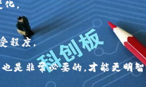 在讨论如何将Tokenim（或任何加密货币）转换为现金之前，我们需要先了解Tokenim的性质、市场动态以及目前流行的兑换方式。以下是一个可能的结构来解答您的问题，但需要您进一步补充细节或者决定希望探讨的特定方面。

Tokenim是什么？
Tokenim是一种基于区块链技术的加密资产，通常用于某些特定平台或应用程序中。在这份内容中，我将重点讨论如何将这种数字资产转化为法定货币，也就是我们常说的“现金”。

为什么将Tokenim变现？
有很多原因驱动着人们将Tokenim变为现金。首先，投资者可能希望从他们的投资中获利，特别是在市场价格上涨时。其次，作为一种实用性，当需要现金进行日常开支时，将加密资产转换为现金也显得至关重要。对于那些对加密市场持怀疑态度的人来说，将Tokenim换成传统货币可以减少风险，增加流动性。

Tokenim变现的方式
将Tokenim变现的方式有多种选择，我将介绍一些主要的途径：

h41. 使用加密货币交易所/h4
当今，许多交易所提供将Tokenim直接兑换为法定货币的服务。比如，像币安（Binance）、火币（Huobi）这样的知名交易平台都可以实现这一功能。用户需要先在交易所上注册一个账户，完成身份验证，然后将其Tokenim转入交易所，随后就可以进行卖出操作，通过合法渠道将资金提取到银行账户。

h42. 使用点对点交易平台/h4
在一些点对点（P2P）交易平台上，用户可以直接与其他用户进行交易。平台如LocalBitcoins和Paxful等都支持这种交易方式。用户可以选择提现方式，如银行转账、现金、或者其他付款方式。在这种情况下，确保对方的信誉是非常重要的，以防诈骗。

h43. ATM机提取/h4
一些地区的加密货币ATM机允许用户将其Tokenim直接兑换为现金。用户只需找寻一个支持Tokenim的ATM机，完成身份验证，选择适当的兑换选项即可。这种方式虽然相对方便，但通常会收取较高的手续费。

h44. 直接出售给朋友或家人/h4
如果你的家人或朋友对加密货币感兴趣，你也可以选择直接出售Tokenim给他们。当然，这种方式需要双方都了解交易的相关风险和收益，并达成诚意的协议。

转换的注意事项
在将Tokenim兑换为现金的过程中，有几个关键的事项需要注意：
ul
listrong交易费用：/strong不同的交易平台和兑换方式有不同的手续费结构。在选定交易方式前，确保了解相关费用，以减少不必要的损失。/li
listrong税务影响：/strong在一些国家和地区，出售加密货币的收益需要纳税。同时请务必了解当地关于加密资产的法律法规。/li
listrong安全性：/strong数字资产安全至关重要，在进行任何交易前，确保你的账户和设备安全，避免网络诈骗。/li
/ul

可能相关问题

如何选择合适的交易平台？
真心觉得选择合适的交易平台会影响到你的交易体验和安全性。投身于加密市场前，建议你花一些时间研究不同交易平台的声誉、用户评价以及支持的支付方式。

h4声誉与评价/h4
首先，查看大众的反馈及评价是非常重要的，平台的声誉将直接反映在用户的使用体验上。许多领先的交易所通常会提供详细的用户评价和案例分析，你可以通过社交媒体或专门的论坛获取这些信息。

h4安全措施/h4
交易平台的安全措施同样不能忽视。比如，是否采用多重身份验证，资金是否存放于冷钱包等。这些都是帮助保护你资产免受黑客攻击的重要因素。

h4用户界面与服务支持/h4
一些交易平台可能复杂而不易使用，而一些则以用户友好的界面著称。此外，优质的客户服务也会在你遇到问题时提供急需的帮助。

Tokenim的未来发展趋势是什么？
有点遗憾，Tokenim的未来并非一成不变。市场是不断发展的，其价值也受到许多因素的影响，包括政策法规、投资者情绪和技术进步等。

h4技术创新/h4
未来，随着区块链技术的不断发展，Tokenim的功能和用途也将不断扩展。这包括新的交易协议、新的应用场景等，可以预见到会有更多的Tokenim项目涌现出来。

h4合规化增强/h4
为了保护投资者利益，越来越多的国家开始加强对加密资产的监管。未来Tokenim可能会面临更多的合规要求，投资者需要密切关注这些变化。

h4市场生态的转变/h4
随着传统金融机构对加密货币市场的兴趣增加，未来可能会看到Tokenim与传统金融服务的结合，这将推动Tokenim的更加广泛应用和接受程度。

综上所述，将Tokenim转化为现金并非难事，但也需要结合自身的需求与市场动态，选择最适合自己的方式。同时，不断关注加密市场的发展也是非常必要的，才能更明智地做出投资决策。