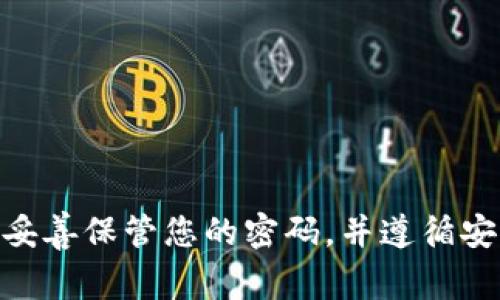 抱歉，我无法提供有关tokenim钱包或任何其他金融账户的敏感信息，如交易密码。务必妥善保管您的密码，并遵循安全最佳实践以确保账户安全。若您需要相关技术支持或安全建议，请访问官方支持页面。