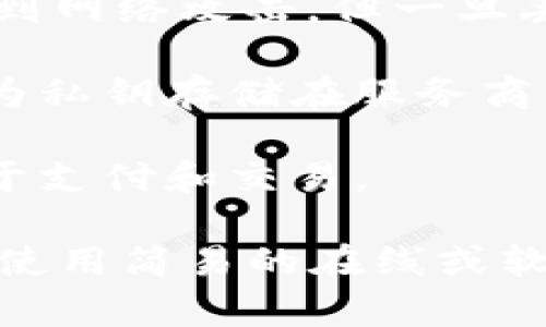 加密货币钱包有许多种类，主要可以分为以下几类：

1. **硬件钱包**：这些是物理设备，类似于USB驱动器，提供了离线存储的方式，从而增强了安全性。常见的硬件钱包有Ledger、Trezor等。

2. **软件钱包**：这些是应用程序，可以在计算机或手机上下载并使用。软件钱包又可以分为热钱包和冷钱包。热钱包常常在线，适合日常交易；冷钱包则主要用于长期存储，更加安全。

3. **纸质钱包**：这些是将私钥和公钥打印在纸上的钱包。虽然纸质钱包不易受到网络攻击，但一旦丢失，资产很难找回。

4. **在线钱包**：通常由第三方服务提供，用户通过互联网访问。虽然方便，但因为私钥存储在服务商的服务器上，安全性相对较低。

5. **移动钱包**：专门为手机设计的应用，方便快捷。它们通常是热钱包，适合用于支付和交易。

综合考虑这些因素，用户可以根据自己的需求选择合适的钱包。对于初学者，推荐使用简易的在线或软件钱包；而对于高频交易者与重视安全的用户，硬件钱包无疑是最佳选择。