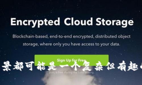 在加密货币和区块链的领域中，