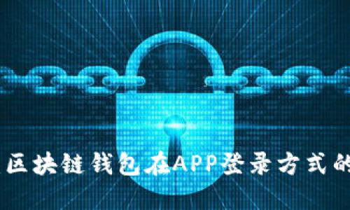 : 未来趋势：区块链钱包在APP登录方式的演变与发展