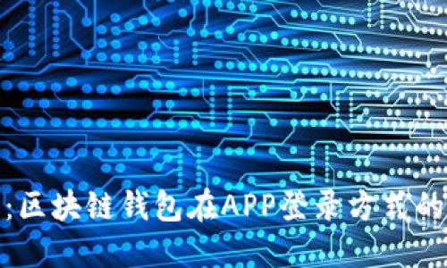 : 未来趋势：区块链钱包在APP登录方式的演变与发展