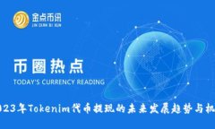 2023年Tokenim代币提现的未来发展趋势与机会