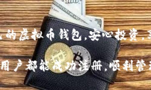 虚拟币钱包注册问题解析及解决方案

在如今的数字时代，虚拟币的使用越来越广泛，许多投资者都开始关注如何安全地存储和管理这些数字资产。虚拟币钱包则成为了大家的首选工具。然而，就在我们积极探索虚拟币的世界时，可能会遇到一些麻烦，比如“虚拟币钱包怎么注册不了了”，这真是一件令人感到困惑和挫败的事情。那么，究竟是什么原因导致我们无法成功注册虚拟币钱包？又该如何解决这些问题呢？接下来，我们将详细探讨这一话题。

一、虚拟币钱包注册无法进行的原因

首先，我们需要理解为什么在注册虚拟币钱包时会遇到障碍。通常来说，这种情况可能由以下几方面的原因引起：

h41. 网络问题/h4
在进行注册时，可靠的网络连接是至关重要的。如果网络不稳定或连接中断，可能会导致注册页面无法加载，从而无法成功提交注册信息。

h42. 服务器问题/h4
有时候，虚拟币钱包的服务器可能正在维护或者出现故障。这种情况下，即便你的网络连接良好，注册操作也会受到影响。

h43. 不符合注册条件/h4
每个虚拟币钱包都有其特定的注册要求，比如年龄限制、国家或地区限制等。如果你的信息未满足这些条件，注册也会失败。

h44. 输入错误/h4
这听起来简单，但实际上很多时候我们在注册时可能因为输入错误（如邮箱格式不正确、密码不符合要求等）而导致无法完成注册。

h45. 安全机制/h4
许多虚拟币钱包为了保护用户的安全，设置了多重验证机制。如果你的设备或网络被认为不安全，注册流程可能会被中断。

二、如何解决虚拟币钱包注册问题

遇到虚拟币钱包无法注册的情况时，我们可以采取以下几步进行排查和解决：

h41. 检查网络连接/h4
首先，要确保你的互联网连接是稳定的。你可以尝试重新启动路由器，或者切换到其他网络（如移动数据），看看问题是否依然存在。

h42. 查看钱包平台的状态/h4
可以访问虚拟币钱包的官方网站或其社交媒体账户，查看是否有服务器维护或故障的公告信息。如果是，耐心等待即可。

h43. 了解注册要求/h4
详细阅读该虚拟币钱包的注册条款和条件，确认自己是否符合所有注册要求。特别注意地理位置和年龄限制。

h44. 仔细检查输入信息/h4
确保在填写注册信息时认真仔细，核对各项填写的内容，包括电子邮件、密码以及其他个人信息的准确性。

h45. 采用其他设备尝试注册/h4
如果可能的话，可以尝试使用其他设备或浏览器进行注册，有时候特定浏览器的兼容性问题也会导致注册失败。

三、总结与反思

当然，面对这些技术问题，真的会让人感到有点挫败。每当我们兴致勃勃准备进入虚拟币的世界，却因为注册问题停滞不前，心里总会泛起些许遗憾。然而，这些问题并非无法解决。通过有效的排查和调整，我们总能找到通向虚拟币钱包的大门。

常见问题解答

h41. 如果以上方法都尝试后还无法注册，我该怎么办？/h4
如果依然无法注册，可以考虑联系钱包的客服支持。通常，他们会提供详细的帮助，可能会需要你提供一些有关问题的具体信息。真心觉得，找到专业的支持很重要，他们能够帮助我们克服每一个障碍。

h42. 虚拟币钱包选择时，有哪些要素需要注意？/h4
选择虚拟币钱包时，除了方便注册外，安全性、使用体验以及客户服务也是不容忽视的因素。我们希望能够使用到一个既安全又便捷的钱包，减少后顾之忧。真心希望每个人都能找到最合适自己的虚拟币钱包，安心投资，享受数字时代的美好。 

通过本文的介绍，相信您对“虚拟币钱包怎么注册不了了”这个问题有了更深入的理解。不论是在使用虚拟币钱包的初期还是后期，能够轻松注册并顺利使用，都是每个用户的期望。希望每一位用户都能成功注册，顺利管理自己的数字资产！