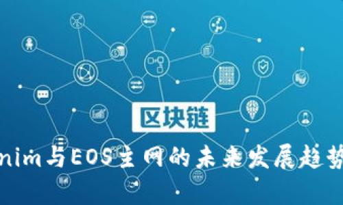 Tokenim与EOS主网的未来发展趋势分析
