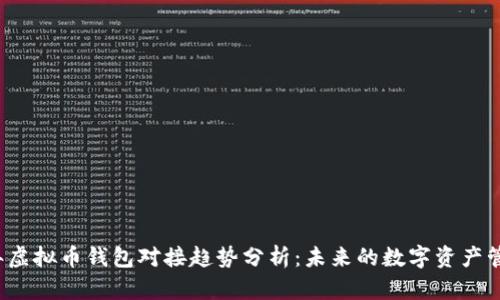 2024年虚拟币钱包对接趋势分析：未来的数字资产管理方式