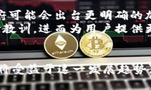   未来Tokenim与以太坊钱包的趋势分析与发展前景 / 
 guanjianci Tokenim,以太坊,加密钱包,区块链技术 /guanjianci 

引言
在当今区块链技术迅速发展的背景下，Tokenim与以太坊钱包的结合正逐步成为行业关注的焦点。不可否认的是，越来越多的用户开始重视数字货币的存储与管理，而以太坊作为全球第二大加密货币平台，其提供的技术支持和生态系统更是为Tokenim的发展提供了广阔的空间。真心觉得，深入探讨这一趋势不仅能够帮助投资者和开发者理解市场动向，同时也能为普通用户提供更多信息，指导他们如何选择合适的数字资产管理工具。

Tokenim简介
Tokenim作为一款新兴的加密货币钱包，不仅支持以太坊的代币存储，还具备极高的安全性和用户友好的界面。此外，Tokenim的多链支持以及与DeFi项目的连接，使其在用户群体中逐渐赢得了口碑。然而，尽管Tokenim已经在市场中崭露头角，但它未来的发展趋势如何值得我们深入思考。

以太坊钱包的现状与未来
以太坊钱包是用户存储和管理以太币及其他以太坊ERC-20代币的工具。随着DeFi、NFT等各种新兴应用的崛起，以太坊钱包的需求正在呈现爆发式增长。以太坊网络的不断升级，如伦敦升级和以太坊2.0的推进，意味着用户将体验到更低的手续费和更高的交易效率。对于普通投资者来说，这些变化无疑是利好的消息，让他们更愿意投入时间和金钱去探索以太坊的各种可能性。

Tokenim与以太坊钱包的结合
Tokenim作为一款针对以太坊生态系统的钱包，能够极大地提升用户的使用体验。其内置的功能如一键交换、交易追踪、价格提醒，极大便利了用户的操作。同时，通过与以太坊的深度集成, Tokenim不仅支持资产的快速转移，还搭载了一系列基于以太坊的DeFi应用，让用户能够灵活掌握自己的资产，实现业务和投资收益的最大化。

行业发展趋势
未来，Tokenim与以太坊钱包的结合将引领以下几个主要趋势：
ul
listrong集成化服务/strong - 未来的钱包将越来越多地提供集成化的服务，包括借贷、兑换及财务管理。用户不仅希望使用钱包简单地存储资产，更希望能在一个平台上完成多种金融操作。/li
listrong安全性提升/strong - 随着网络攻击手段的增多，钱包的安全性需求愈发强烈。Tokenim需要不断提升其安全措施，例如引入多重签名、硬件钱包支持等，以确保用户资金安全。/li
listrong用户体验/strong - 使用简便和直观界面将成为数字钱包成功的关键因素。Tokenim需要通过不断迭代产品，提升用户粘性。/li
listrong跨链功能/strong - 未来的加密钱包不仅局限于支持以太坊，还需要支持多种区块链资产，以适应不断变化的市场需求。/li
/ul

可能相关问题

问题一：如何选择合适的加密钱包？
选择一个合适的加密钱包，对于每位投资者来说都是至关重要的。有点遗憾的是，许多人可能忽视了进行深入研究的重要性。应考虑以下几个因素：
ul
listrong安全性：/strong选择提供强大安全措施的钱包非常重要，尤其是多重身份验证（MFA）和冷存储选项可以帮助保障您的资产不被盗取。/li
listrong用户友好性：/strong选择一个界面友好且易于操作的钱包，特别对于新手用户来说，能够大大降低使用门槛。/li
listrong支持的资产种类：/strong确保所选钱包支持您希望持有的所有数字资产，Tokenim在这方面表现尤为出色。/li
listrong品牌和社区支持：/strong选择一个知名品牌的产品通常会提供更好的技术支持和用户社区，这意味着在遇到问题时，您能够获得更快的帮助。/li
/ul
通过认真考虑这些因素，您将更有可能找到最适合您的加密钱包，并在数字资产投资中获得良好的体验。

问题二：Tokenim在未来会面临哪些挑战？
尽管Tokenim在市场中取得了一定的成功，但未来仍将面临多重挑战。首先，加密市场的竞争十分激烈，许多公司都在争夺用户的注意力。其次，监管政策的变化也可能影响Tokenim的业务运营。例如，各国政府可能会出台更明确的加密货币法规，这可能会影响Tokenim的用户基础和功能。
此外，技术安全问题也是一个严峻挑战。黑客对加密钱包的攻击层出不穷，因此Tokenim需要不断提高安全技术，以保护用户资产不被非法获取。不过，我相信Tokenim能够在这样的挑战中不断成长，吸取经验教训，进而为用户提供更为稳定和安全的服务。

结语
在数字货币越来越普及的今天，Tokenim与以太坊钱包的未来发展值得我们期待。随着技术的不断进步，以及用户需求的升级，Tokenim有潜力成为市场中不可忽视的重要参与者。未来，投资者和普通用户都将受益于这一发展趋势。因此，时刻关注这一领域的变化和发展，对于我们每一个人都是十分重要的。希望每位用户都能抓住机会，实现资产的增值与保值。