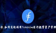 新手教程：如何高效利用Tokenim进行数字资产管理
