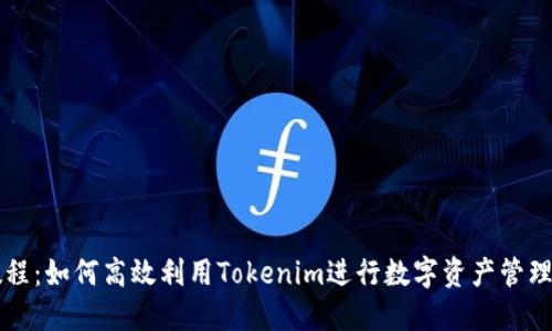 新手教程：如何高效利用Tokenim进行数字资产管理与投资