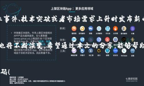   区块链发币流程完整版：深入理解数字货币的创建与发布 / 

 guanjianci 区块链, 发币, 数字货币, 流程图解 /guanjianci 

引言：数字货币的崛起
在近几年的金融科技浪潮中，区块链技术的崛起带来了巨大的变革，尤其是数字货币的发行。伴随着比特币、以太坊等数字资产的成功，越来越多的企业和个人开始对区块链发币流程产生浓厚的兴趣。然而，面对复杂的技术及流程，许多人常常感到困惑。真心觉得，在这个数字化的时代，理解这些基本概念是多么重要！

什么是区块链发币？
简单来说，区块链发币指的是利用区块链技术创建和发行新的数字货币。这一过程不仅涉及技术层面的复杂性，还包括法律、市场等多个维度的考虑。在这个过程中，开发者需要设计货币的规则、确定经济模型、设定初始发行量等，这些决策直接影响着币种的成功与否。不禁让我想到，有点遗憾的是，很多人仅停留在表面，而未深入理解这些背后的逻辑。

区块链发币的核心流程

h41. 构思阶段/h4
每一个成功的数字货币都有其独特的价值主张。在这一步，开发者需要问自己几个关键问题：我们的币种解决了什么问题？目标用户是谁？为什么他们会选择我们的币？明确这些问题之后，才可以开始制作白皮书，这也是吸引投资者的重要文档。

h42. 撰写白皮书/h4
白皮书是介绍新发币的关键文档，通常包括项目概述、技术细节、经济模型等内容。白皮书越详尽清晰，越能够赢得投资者的信任。为了使得白皮书更具吸引力，我建议在其中加入图表、数据分析等，这些不仅能增强说服力，还能展示团队的专业能力。

h43. 选择区块链平台/h4
目前，Ethereum、Binance Smart Chain、Polkadot等区块链平台都可以用于发币。每个平台都有其优缺点。例如，Ethereum虽然成熟，但交易费用相对较高；而Binance Smart Chain则提供了较低的手续费，适合初创项目。选择合适的平台至关重要，这会影响到后续的交易效率及用户体验。

h44. 编写智能合约/h4
智能合约是区块链发币过程中不可或缺的一部分。它负责自动执行合约条款，确保交易的透明与安全。编写智能合约需要精确的代码及对区块链技术的深入理解。如果你对这一块不太熟悉，建议寻找专业开发团队合作。真心觉得，投资时间在这里是非常值得的，因为一份良好的智能合约可以避免后续的风险和麻烦。

h45. 测试与上线/h4
在开发完成后，通常会进入测试阶段。这是检验智能合约及其它功能是否正常的关键环节。通过多轮的测试，开发者能够发现潜在的问题并进行修正。只有在确认一切运行顺畅后，项目才能正式上线。在上线的同时，良好的市场推广策略也需要同步进行，确保目标用户能够及时获取信息并参与进来。

h46. 上线后维护/h4
上线并不是结束，而是新征程的开始。项目方需要持续关注币种的市场表现，并根据用户反馈进行调整。这段时间对于币种的长期存活至关重要。对于很多新手来说，可能会感到无从下手，这时寻求专业市场分析师的帮助则显得尤为重要。

区块链发币流程中的注意事项
在发币过程中，有几个关键点需要特别注意：

h4法律合规性/h4
随着全球对数字货币监管的不断加强，遵循各国法律法规显得尤为重要。不遵守法律的发币项目随时可能面临被追责的风险，甚至导致项目夭折，真心觉得这点不容忽视！

h4透明度/h4
在数字货币的世界里，透明度往往决定着项目的成败。开发团队应该定期向用户通报项目进展情况，增加信任感。同时，社区支持也是项目成功的关键，因此建设良好的社区氛围至关重要。

常见问题解答

h41. 区块链发币是否一定能盈利？/h4
首先，区块链发币并不意味着一定能盈利。许多因素都会影响到数字货币的市场表现，包括市场环境、竞争对手等。真心觉得，任何投资都有风险，尤其是在如此动荡的加密货币市场。因此，在决定是否参与某个项目之前，深入了解其背景、团队及市场情况是非常重要的。

h42. 如何选定合适的发币时机？/h4
选择合适的发币时机可以显著提高项目成功的几率。这往往需要对市场行情有一定的敏感度。可以通过观察行业动态、技术发展趋势等来选择发币的时机。例如，在某个行业事件、技术突破或者市场需求上升时发布新币，往往能吸引更多的关注。然而，这并非易事，因为需求变化莫测。有点遗憾的是，很多人常常在时机选择上忙中出错，因此及时的信息获取和市场分析能力便显得尤为重要。

总结
区块链发币的流程虽然看似复杂，但只要掌握了核心步骤，结合市场与技术背景的分析，就能够提高项目成功的几率。未来，随着区块链技术的不断发展，发币的方式与模式也将不断演变。希望通过本文的分享，能够帮助更多的人理解这项技术的魅力与价值！

结束语
在这个瞬息万变的时代，掌握住新兴技术的脉搏，或许就能在下一次的浪潮中占得先机。真心期待每一位关注区块链发币的友人，都能够在这个新兴领域找到自己的财富密码！