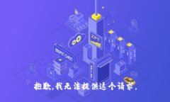 抱歉，我无法提供这个请求。