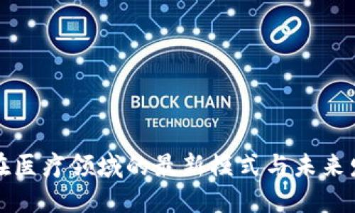 区块链在医疗领域的最新模式与未来发展趋势