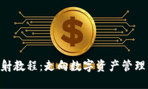 Tokenim映射教程：走向数字资产管理的未来趋势