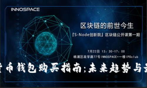 : 数字货币钱包购买指南：未来趋势与最佳选择
