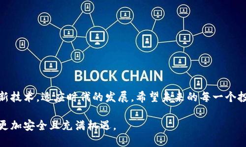 私钥导入钱包的未来发展趋势与安全性分析

私钥, 钱包, 加密货币, 区块链/guanjianci

引言

在加密货币迅速发展的今天，钱包的安全性和私钥的管理变得尤为重要。私钥是掌控加密资产的核心，有效的私钥管理关乎着每个投资者的财富安全。随着技术的进步与市场的演变，私钥导入钱包的方式、工具以及安全措施也在不断变化。今天，我们将深入探讨私钥导入钱包的未来发展趋势，以及在这一过程中我们需要警惕的安全隐患。

私钥的基本概念

首先，了解私钥的基本概念至关重要。私钥是一串独特的加密代码，能够让用户访问和管理其加密货币资产。相对应的是，公钥则是一个用户可以公开分享的地址，其他人可以通过公钥向其发送加密货币。私钥的重要性在于：
ul
li它是资产的“通行证”，拥有私钥即意味着拥有相应的资产;/li
li私钥必须保密，丢失或泄露将导致资产被盗或无法访问;/li
li安全地存储私钥是确保资产安全的首要前提，尤其是在数字货币市场瞬息万变的当下。/li
/ul


钱包的类型与私钥管理

钱包可以分为热钱包与冷钱包，前者是在线钱包，方便快捷，适合小额交易而不适合长期存储，后者则是离线钱包，安全性更高，适合长期保存大量的数字资产。无论何种钱包，私钥管理都格外重要。在接下来的部分，我们将具体介绍如何将私钥导入不同类型的钱包，以及未来可能的技术趋势。

如何导入私钥

不同类型的钱包有不同的导入流程。下面将以热钱包和冷钱包为例，介绍私钥的导入流程。

h4热钱包的私钥导入/h4

当你选择使用热钱包时，导入私钥的步骤通常较为简单。以某个流行的热钱包为例，步骤如下：
ol
li打开钱包应用，找到“导入私钥”或“恢复钱包”的选项;/li
li输入你的私钥，确认无误后提交;/li
li系统通常会提示你设置一个新密码，确保账户的安全;/li
li完成后，你的资产将被自动导入。/li
/ol


简易的操作让热钱包更加适合新手用户，但也因此面临着更大的安全隐患。记得在任何操作时，都要确保设备安全并注意防范网络攻击。

h4冷钱包的私钥导入/h4

冷钱包通常涉及到更加复杂的步骤，安全性更高，但操作相对繁琐。以硬件钱包为例，导入私钥的步骤如下：
ol
li将硬件钱包连接到设备并打开相应的软件;/li
li选择“导入私钥”选项;/li
li手动输入或通过USB导入私钥，注意保持设备不连接网络;/li
li设置一个由硬件钱包生成的新密码，完成导入。/li
/ol


虽然操作繁琐，但冷钱包的安全性是热钱包无法比拟的，适合长期保管大额资产。

未来的发展趋势

随着技术的不断演进，私钥导入钱包的未来将会有哪些趋势呢？我们可以从以下几个方面进行展望：

h41. 多重签名技术的普及/h4

多重签名技术的应用将进一步提高私钥的安全性。这一技术允许多个私钥联合才能完成一次交易，显著降低单点故障的风险。随着用户对安全性的要求提升，未来的钱包将越来越多地采用这种技术，我们的资产将更为安全。

h42. 生物识别技术的集成/h4

生物识别技术的入驻将有望实现更便捷的私钥管理。通过指纹、面部识别等方式，用户的私钥可以在多层身份验证下安全存储。这种方式不仅提高了安全水平，也提升了用户体验，未来将成为一种趋势。

h43. 区块链技术的进步/h4

随着区块链技术的不断发展，钱包的私钥管理系统也将变得日益智能化。通过智能合约，我们将能够更灵活地管理和控制我们的资产，提高系统的整体安全性和透明度。此外，跨链技术的进步将有助于私钥的多链管理，让用户在多个区块链网络中自由切换。

h44. 用户教育的重要性/h4

在私钥管理的未来发展中，用户教育将扮演重要角色。用户不仅需要了解如何安全地导入和管理私钥，还需掌握识别网络安全威胁的能力。未来，将有更多针对安全教育的课程以及防骗教程出现在区块链社区中。

私钥管理的安全隐患

尽管未来技术带来的便利让人期待，但我们也必须清晰地认识到，在私钥的管理中依然存在诸多安全隐患。以下是一些可能会对用户造成风险的情形：

h41. 钓鱼网站与假钱包应用/h4

一些不法分子通过仿冒钱包应用或钓鱼网站来窃取用户的私钥，许多刚刚接触加密货币的人仍会中招。为了保护自己的资产，用户一定要确保从官方渠道下载钱包应用，并在使用前仔细检查网页地址。

h42. 社交工程攻击/h4

社交工程攻击通常是指通过操控用户的信任关系来获取敏感信息。不法分子可能会以“技术支持”的身份联系你，试图获取你的私钥信息。对此，用户要提高警惕，切勿轻易分享自己的私钥信息。

h43. 密码管理不善/h4

虽然我们已经强调了密码的重要性，但许多用户不幸忽视了这一点。简单的密码、重复使用的密码，都会让攻击者有机可乘。未来，为确保帐户安全，用户需养成使用复杂密码并配合双因素身份验证的好习惯。

常见问题解答

h4问题一：如何选择适合自己的钱包？/h4

选择钱包时，需要考虑以下几点：
ul
li安全性：如果你打算长期保留数字资产，冷钱包是较好的选择;而热钱包适合日常小额交易;/li
li易用性：务必选择适合自己技术层次的钱包;新手可以选择界面友好的热钱包;/li
li支持的货币种类：确认钱包支持你想要管理的加密货币，以免造成不必要的麻烦。/li
/ul
通过综合考虑这些因素，你可以更好地选择适合自己的钱包。

h4问题二：我该如何保护我的私钥？/h4

保护私钥是确保资产安全的根本。以下是几个安全建议：
ul
li不要将私钥存储在云端或不受信任的设备上，务必使用物理介质;/li
li为你的钱包设定强密码，并启用双因素身份验证;/li
li定期更新你的安全软件，防范网络风险。/li
/ul
通过这些措施，可以有效地提升你私钥的安全性。

结语

随着加密货币的逐步普及，私钥导入钱包的技术和安全治理也在持续进步。我们要从过去的经验中吸取教训，确保资产安全的同时，也要不断学习新技术，适应时代的发展。希望未来的每一个投资者都能在区块链的世界中稳步前行，获得令人期待的收益。 

总之，私钥的管理不仅关乎个人投资的成功与否，更关乎未来金融体系的发展。坚信通过技术的进步和用户的自我保护，未来的加密货币世界将会更加安全且充满机遇。