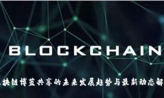 区块链博蓝共享的未来发展趋势与最新动态解析