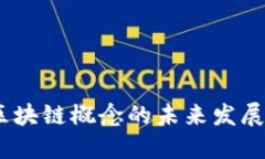 人民日报：区块链概念的未来发展趋势与挑战