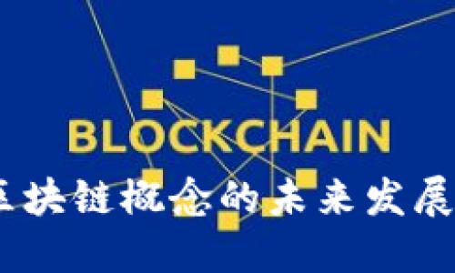 人民日报：区块链概念的未来发展趋势与挑战